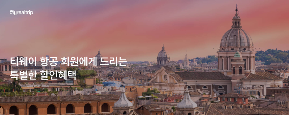 마이리얼트립 단독 할인 상품 총정리