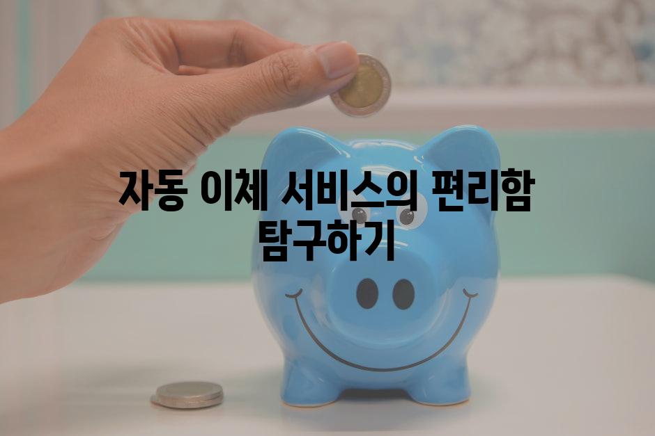 자동 이체 서비스의 편리함 탐구하기