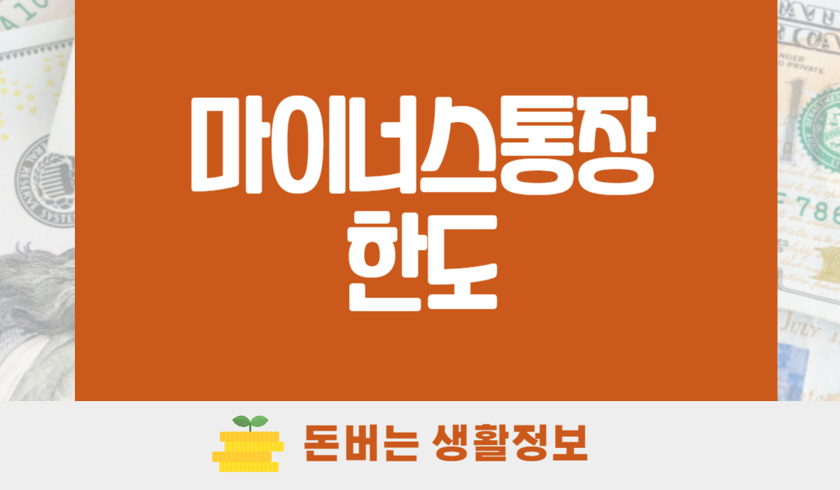 마이너스통장 한도