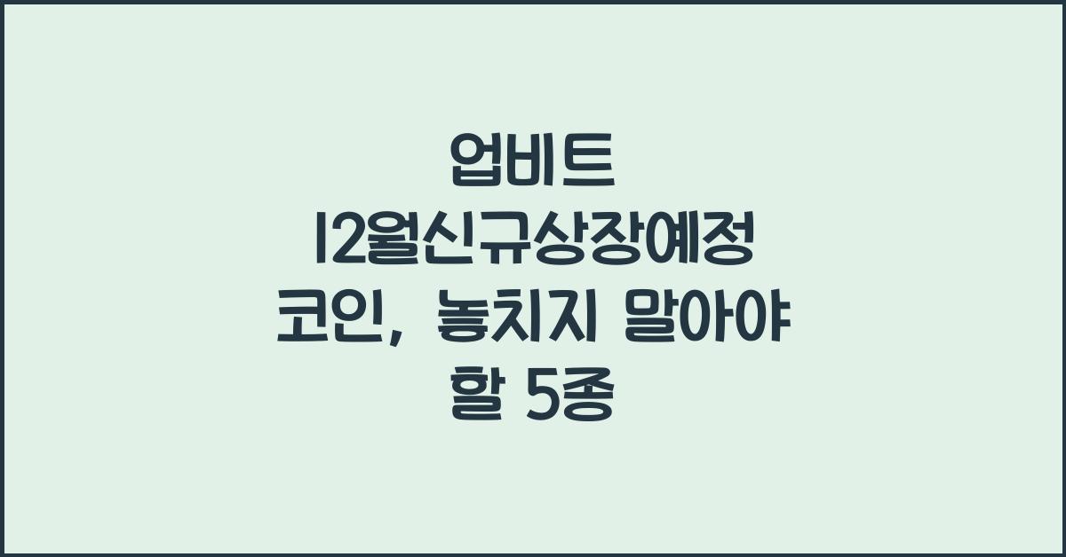 업비트 12월신규상장예정 코인