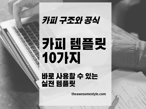 12편. 잘 먹히는 카피 템플릿 10가지: 바로 써먹는 실전 공식