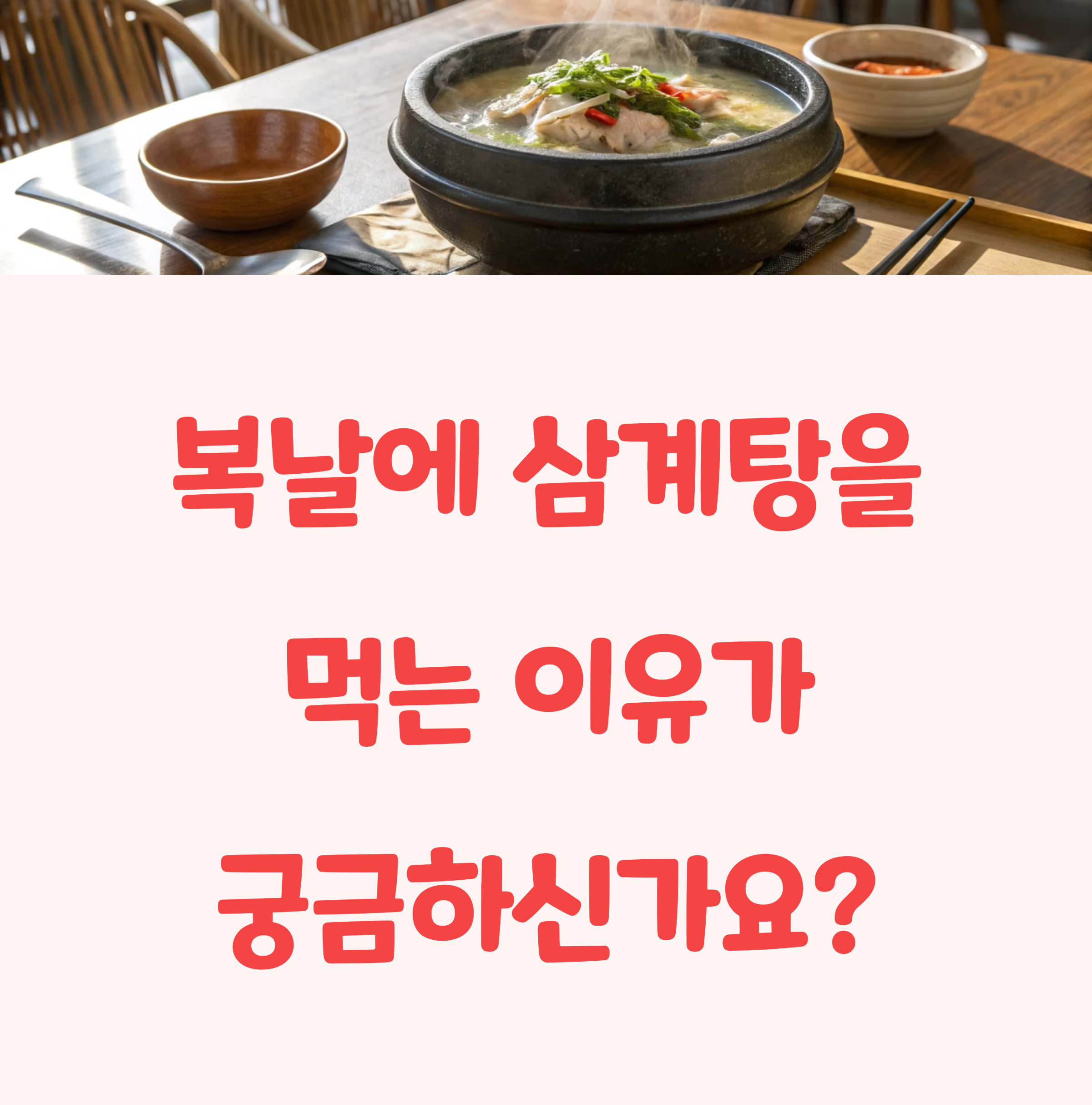 복날에 왜 삼계탕을 먹을까?