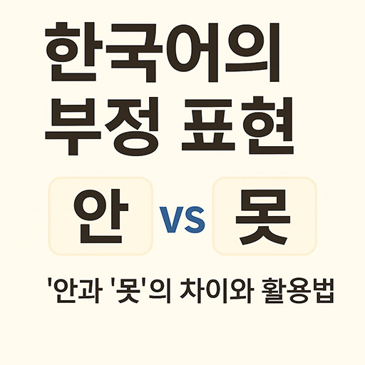 한국어의 부정 표현