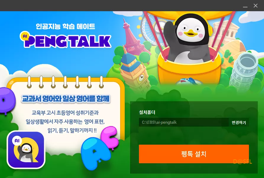 AI 펭톡 PC 버전 설치 과정