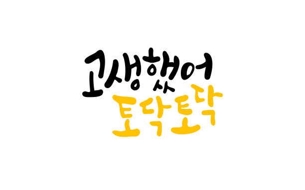 고생했어-문구