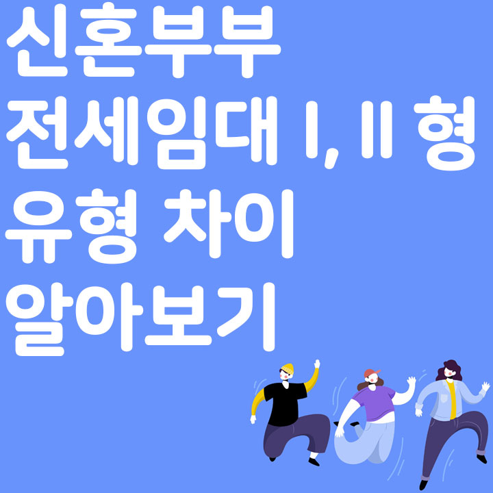 신혼부부전세임대(Ⅰ,Ⅱ형) 유형 차이 알아보기