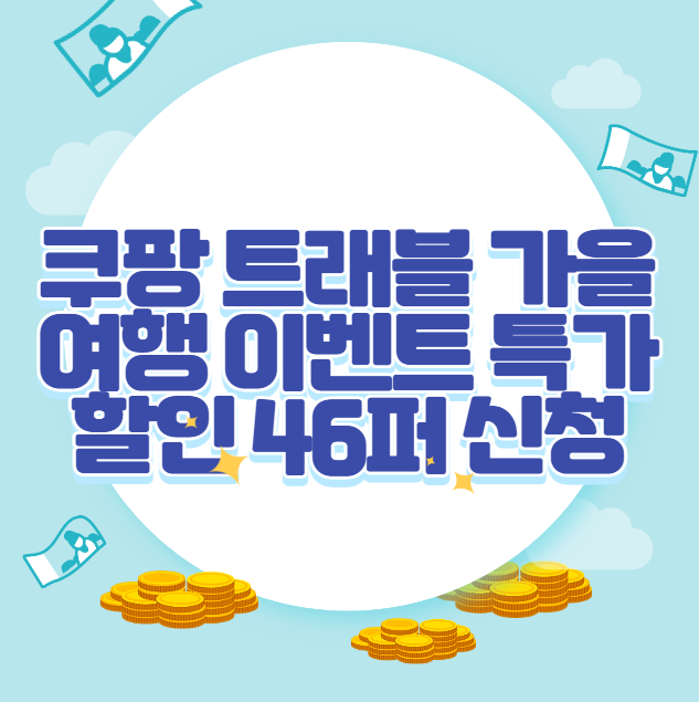 쿠팡 트래블 가을 여행 이벤트 특가 할인 46퍼 신청