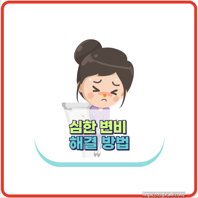 변비가 심할때 어떻게 해야 하나요? 심한 변비 해결 방법