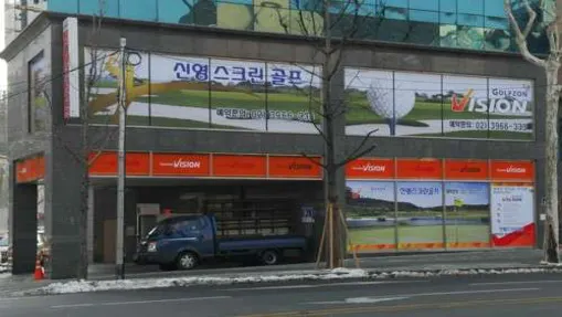 신영비전스크린골프장