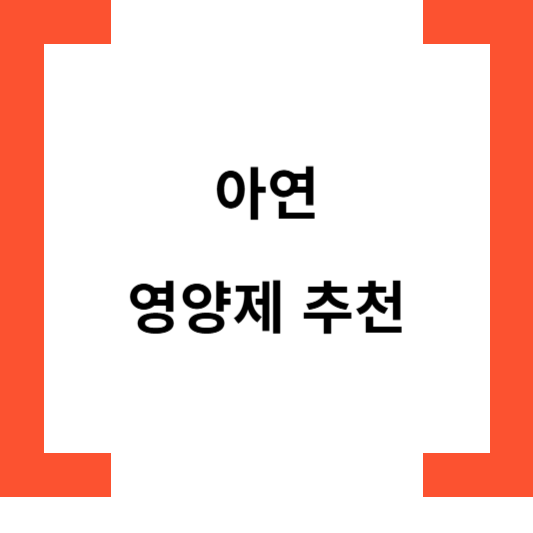 아연영양제추천