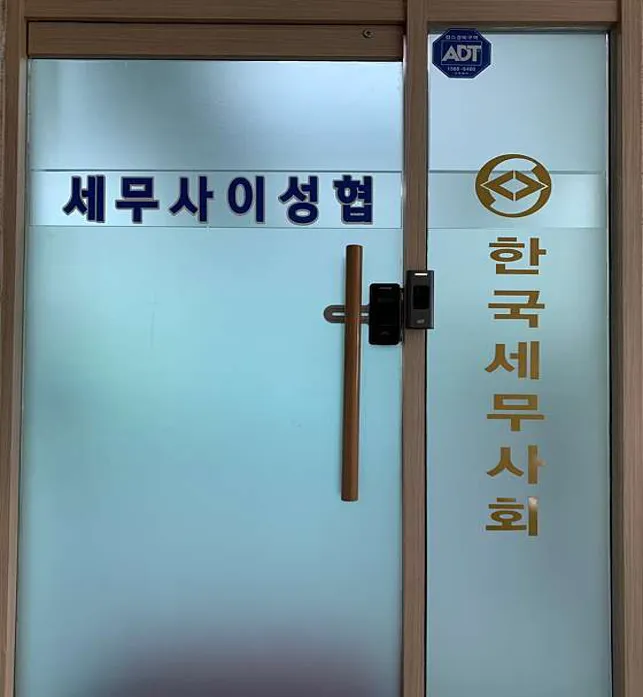 이성협세무회계사무소