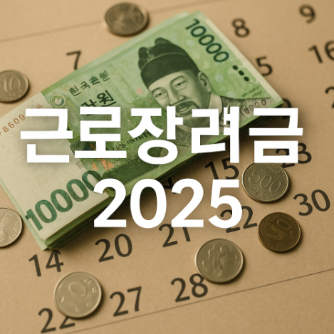 2025 근로장려금, 신청 시점 따라 지급일 차이?