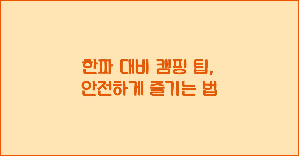 한파 대비 캠핑 팁