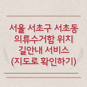 서울 서초구 서초동 의류수거함 위치 길안내 서비스 (지도로 확인하기)