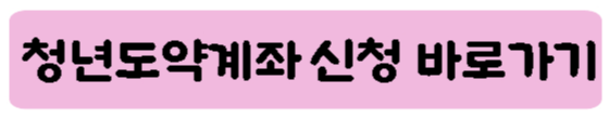 청년도약계좌신청 바로가기