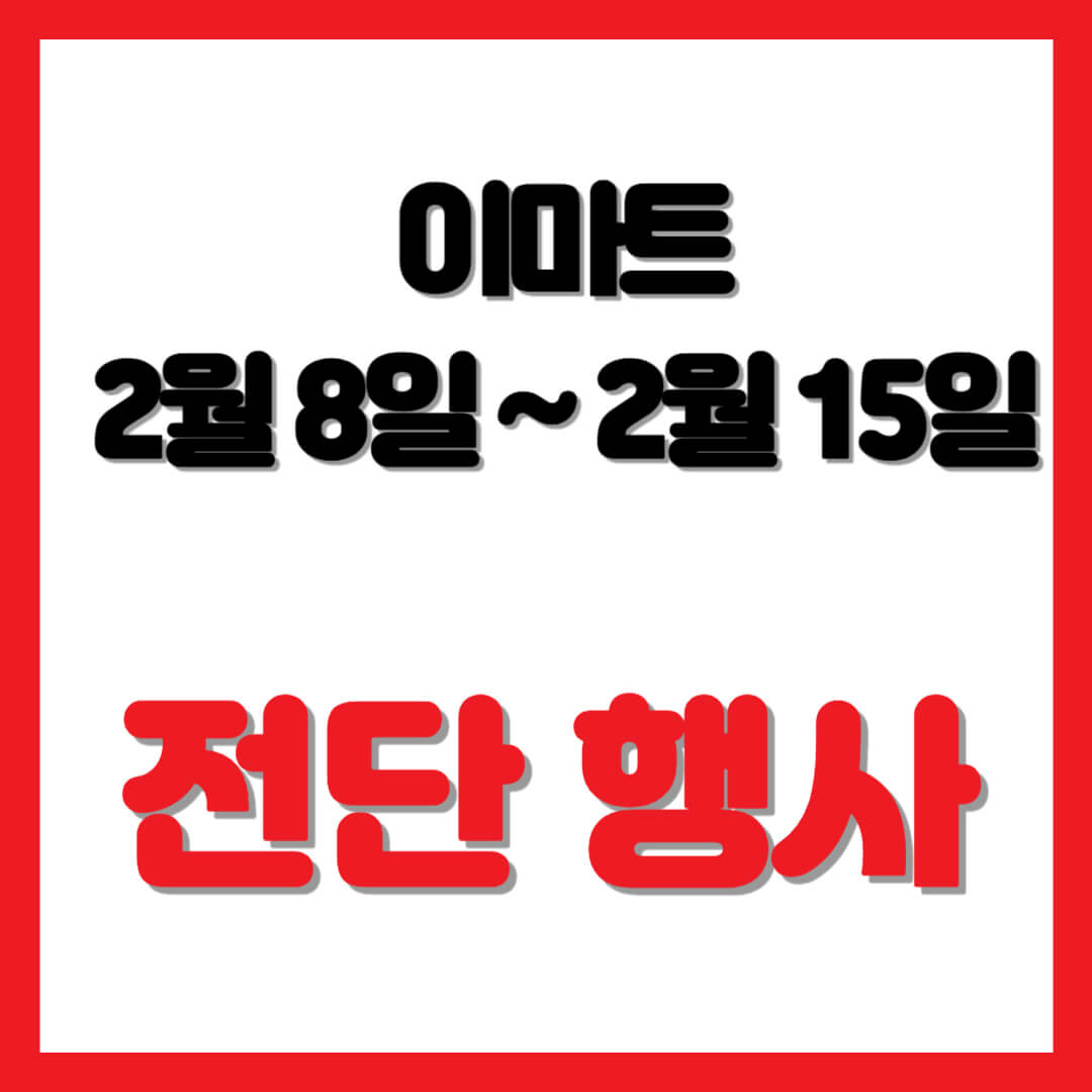 이마트-전단-행사-할인-행사-품목-(2월-8일-~-2월-15일)