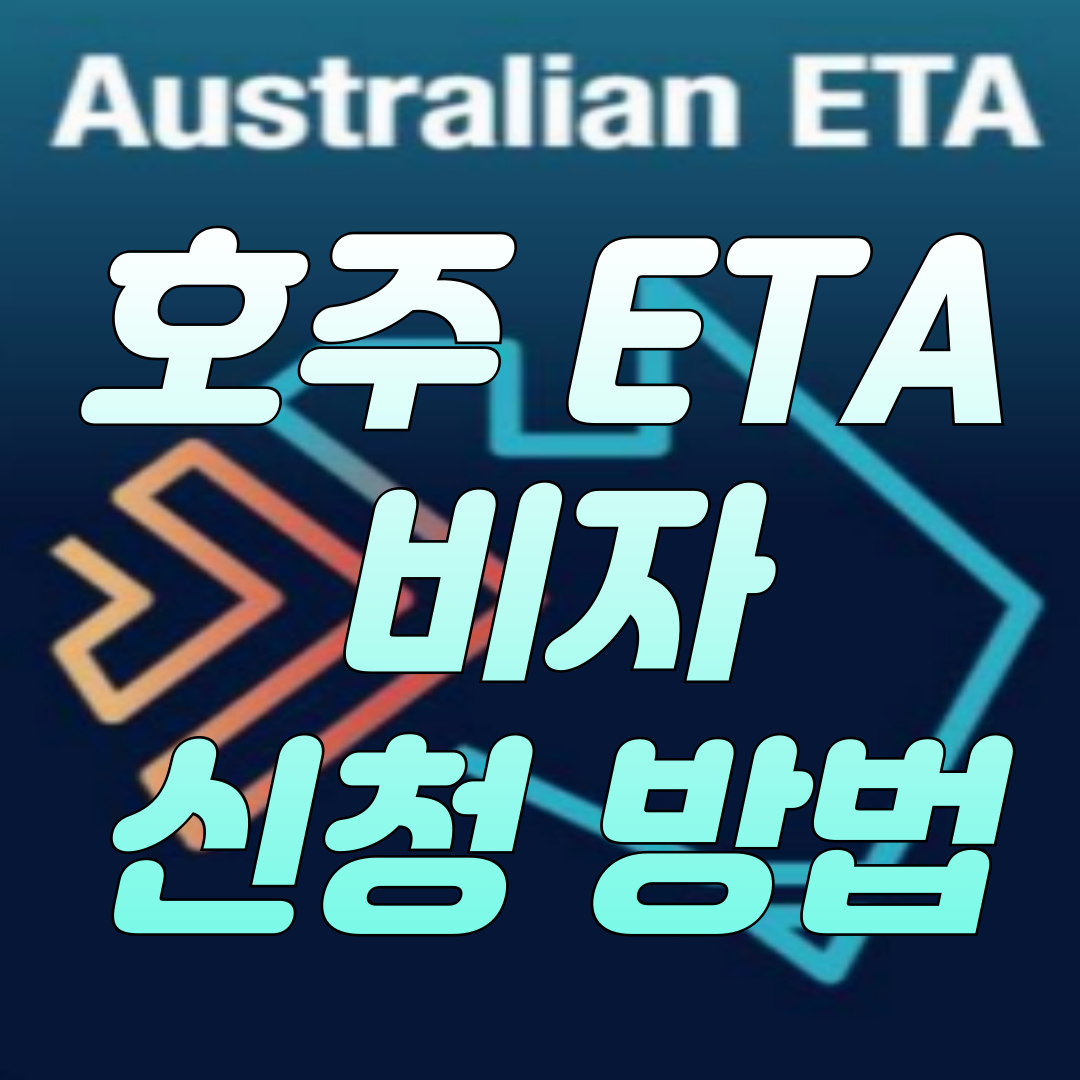 호주-ETA-비자-발급