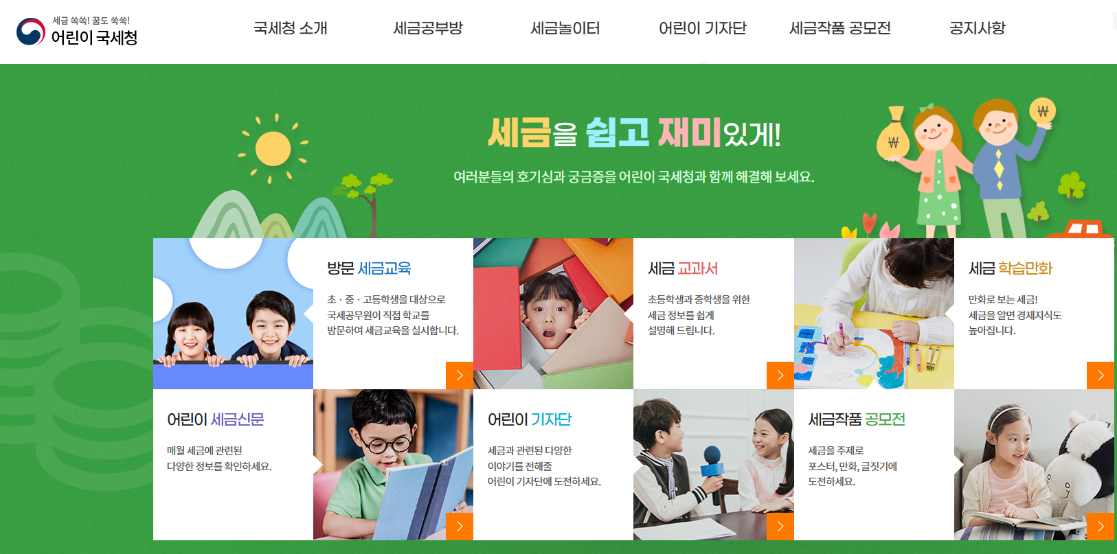 어린이국세청에서 시켜주는 경제교육. 우리아이도?