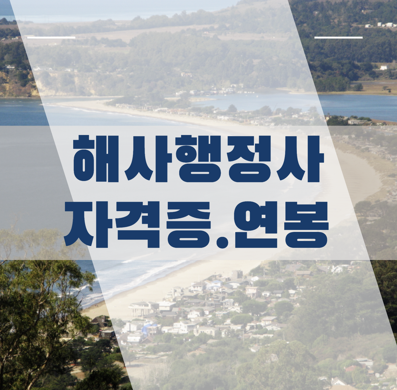 해사행정사