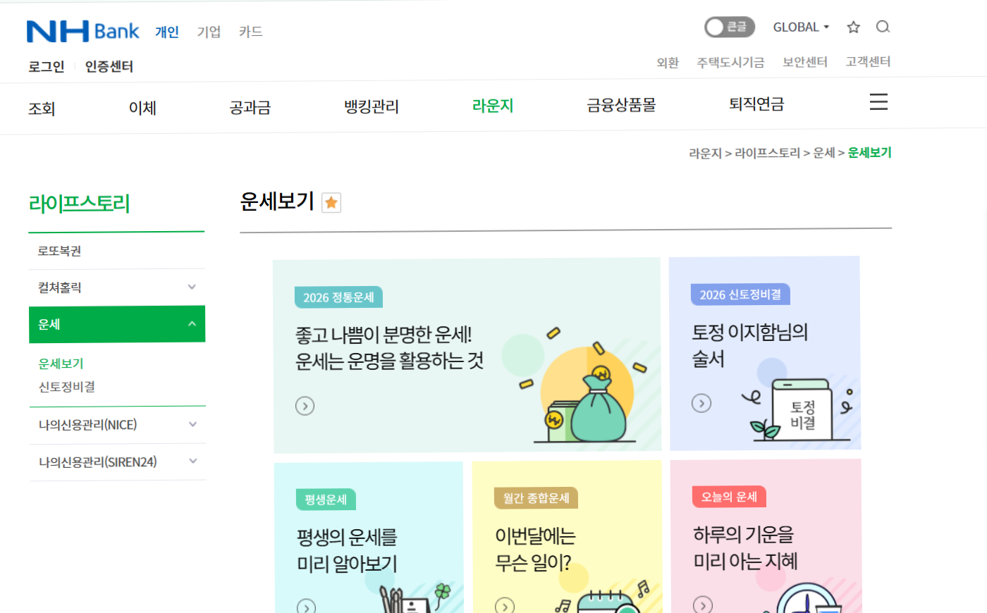 2026 농협 신년운세 공식 페이지 화면