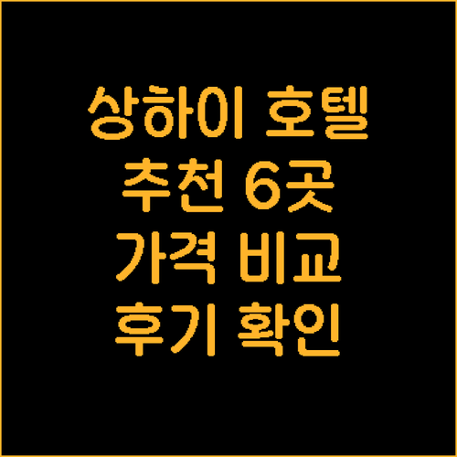 상하이 4성급 호텔 추천 6곳 가격 
