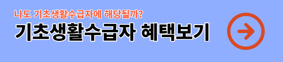 기초생활수급자 혜택보기