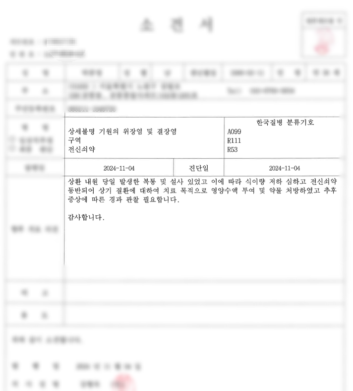 의사소견서 실비청구