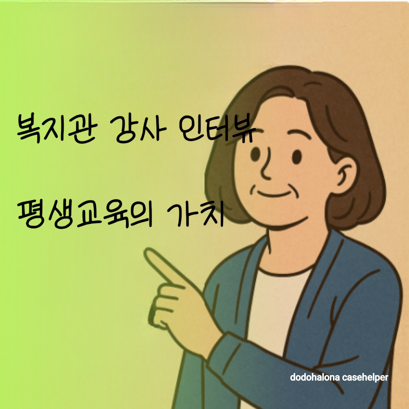 복지관 강사와의 인터뷰 & 평생교육의 가치, 순간들, 특징과 보람