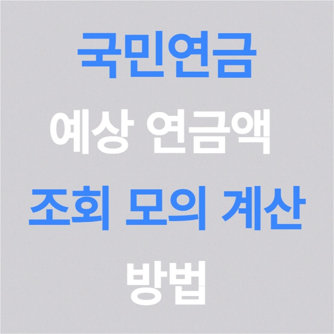 국민연금 예상 연금액 조회 모의 계산 방법