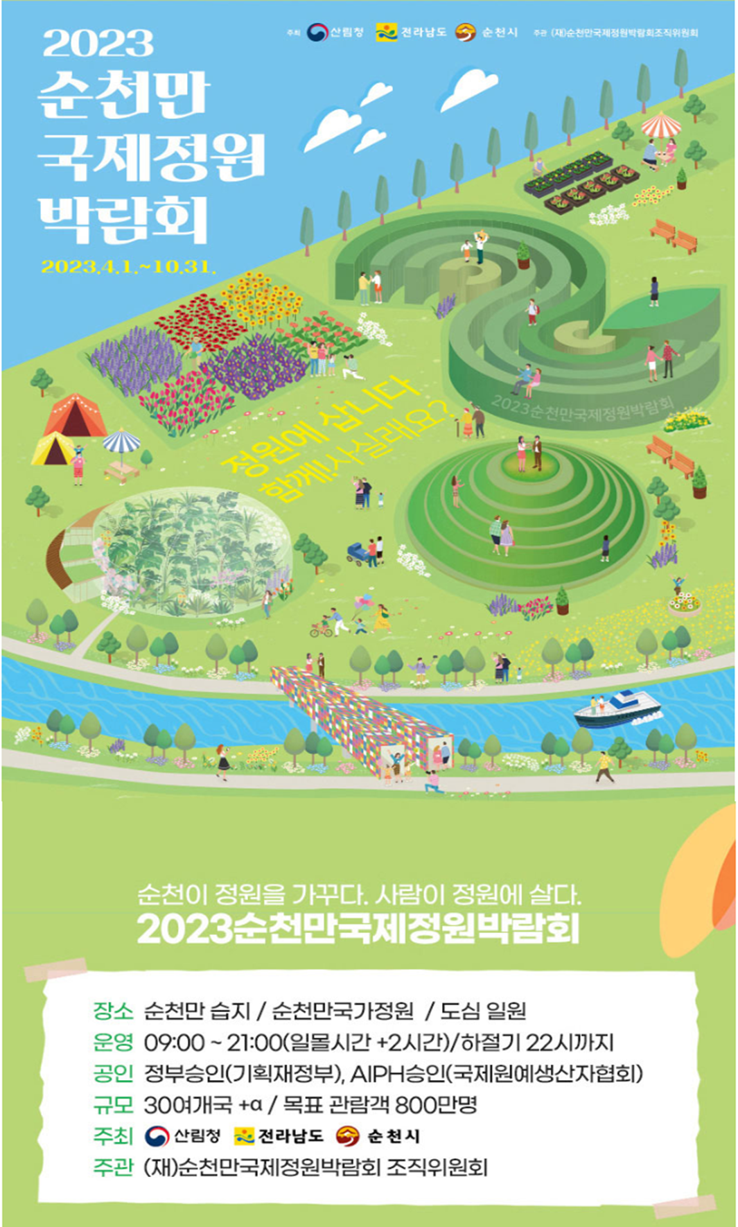 순천만국제정원박람회 포스터