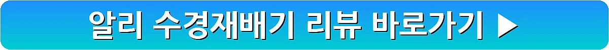 알리 수경재배기 리뷰_9