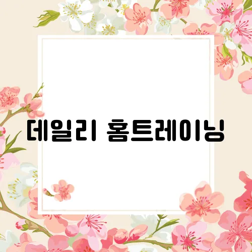 데일리 홈트레이닝