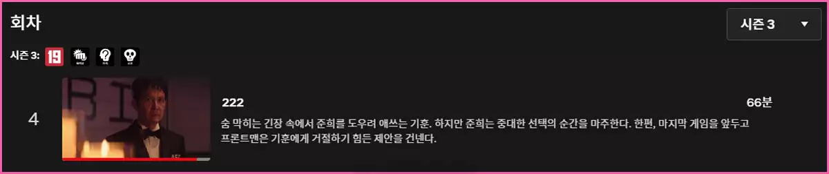 오징어게임 시즌3 4회차