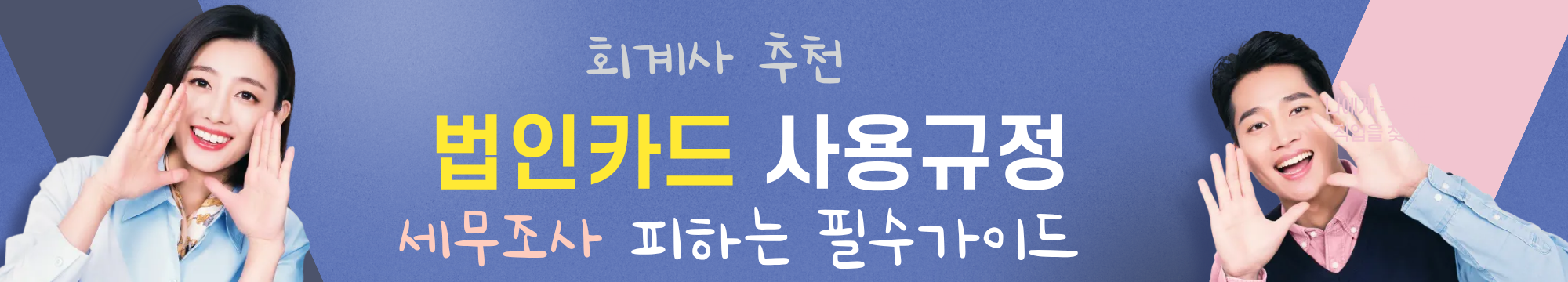 회사 대표라면 꼭 알아야 합니다~! 회계사 추천! 실무에서 바로 쓰는 법인카드 사용규정
