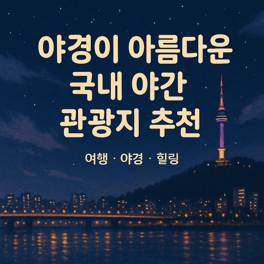 야경이 아름다운 국내 야간 관광지 추천