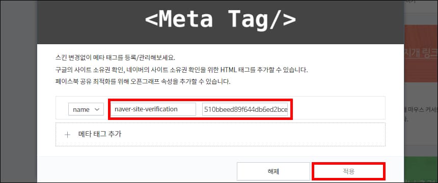 메타 태그 입력 완료 화면