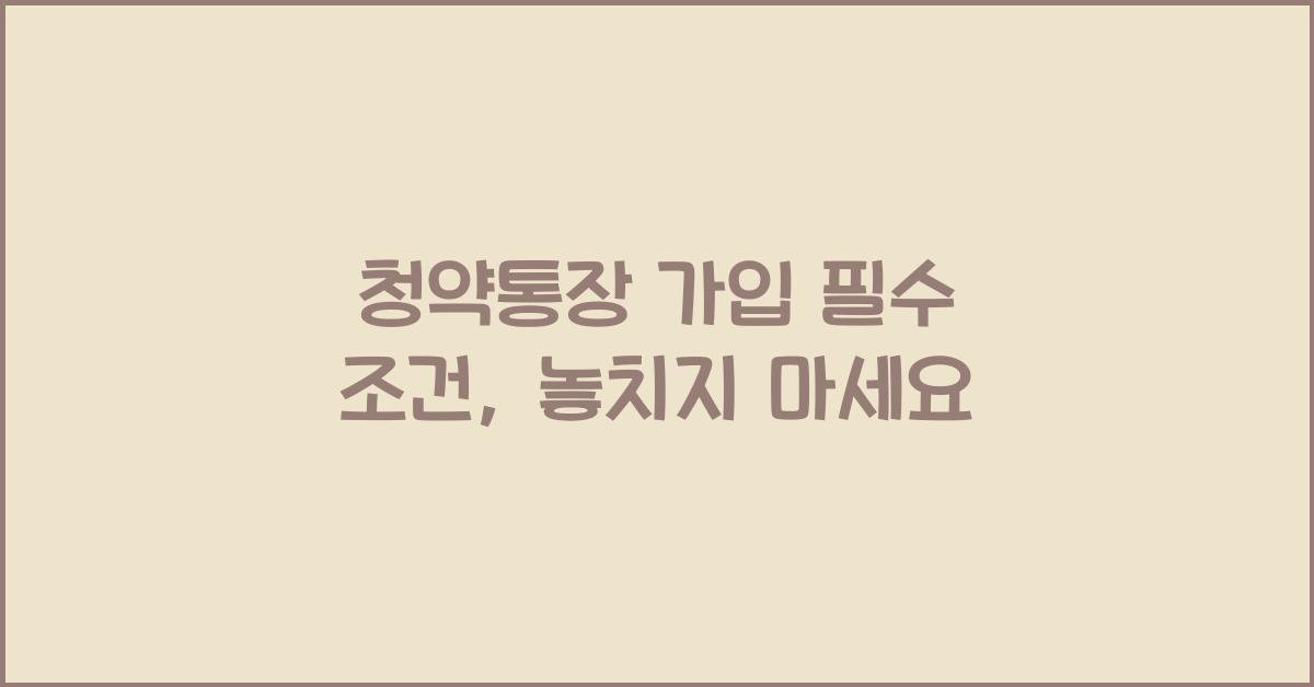 청약통장 가입 필수 조건
