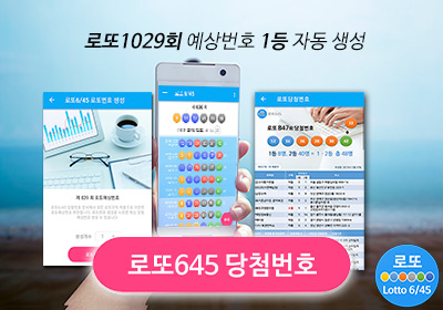 로또645 로또번호 당첨 예상번호 무료