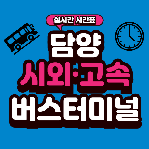 담양 공용버스터미널 시간표