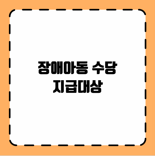 장애아동 수당 지급대상