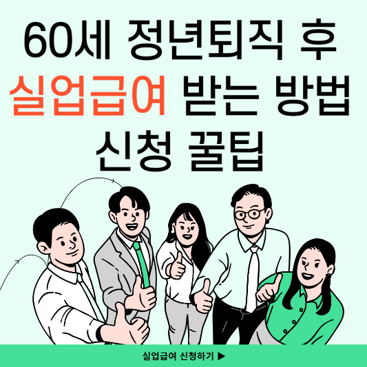 60세 정년퇴직 후 실업급여 받는 방법과 신청 꿀팁