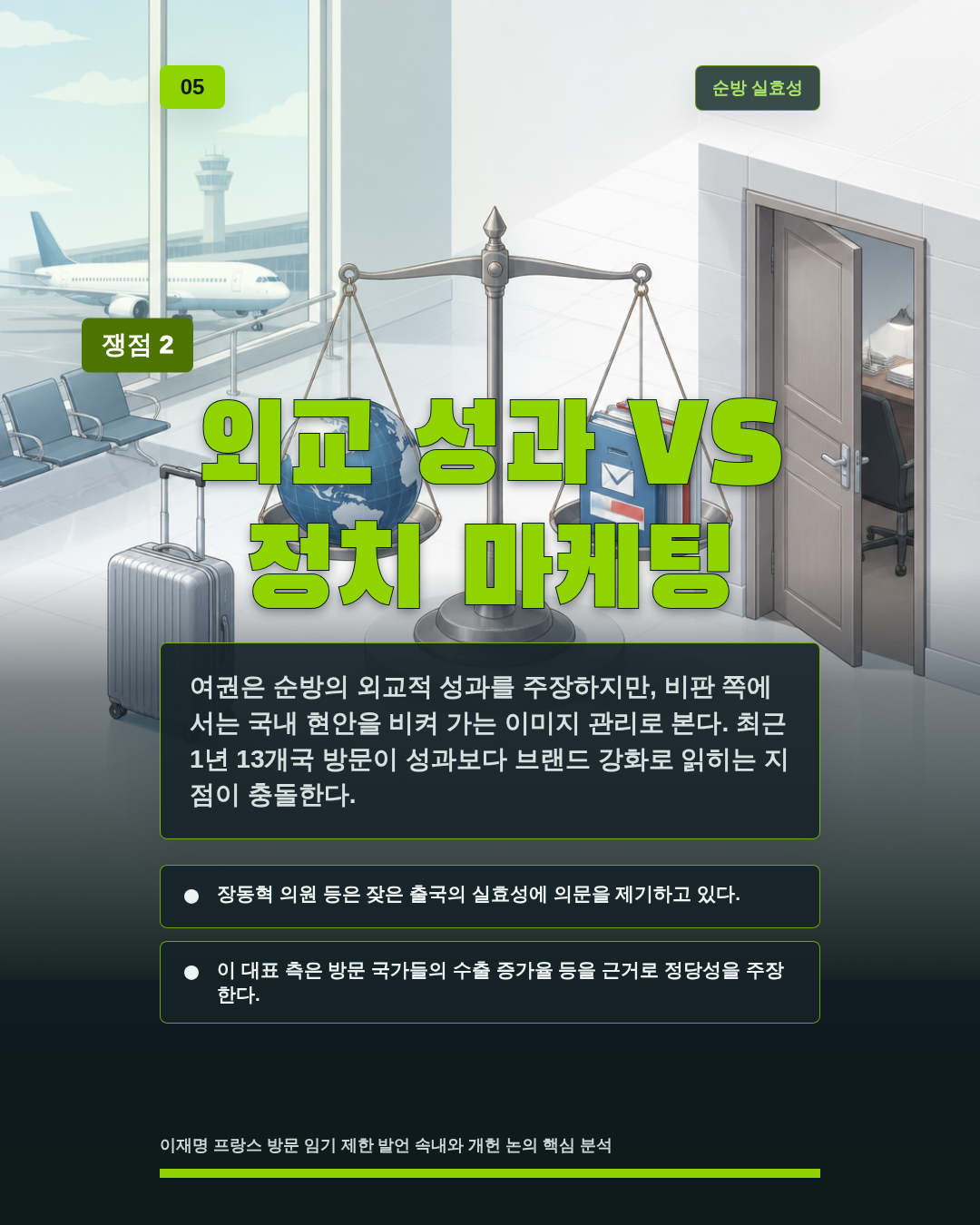 외교 성과 VS 정치 마케팅