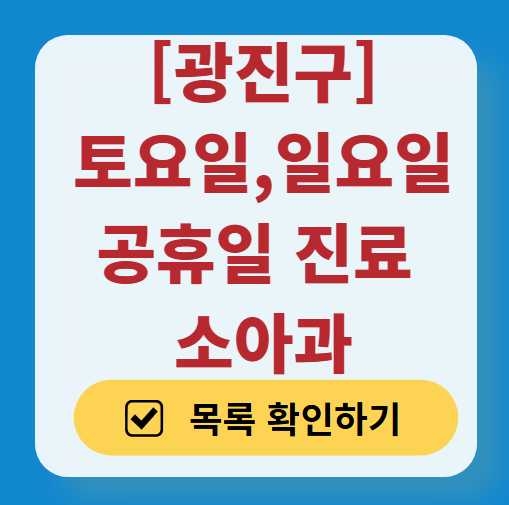 광진구 일요일 진료 소아과 추천 목록 ❘ 토요일 주말 공휴일 야간 문 여는 소아청소년과