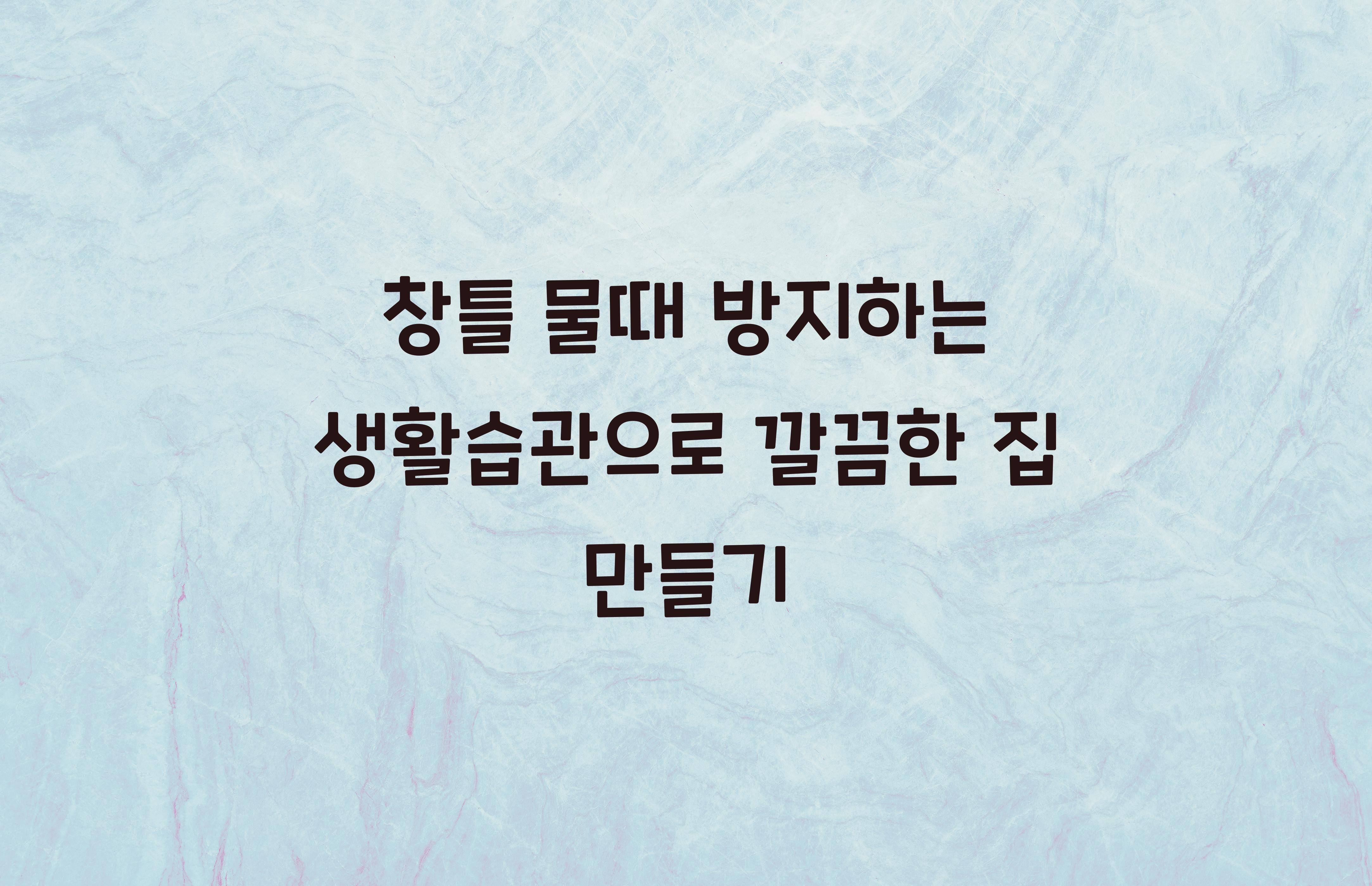 창틀 물때 방지하는 생활습관