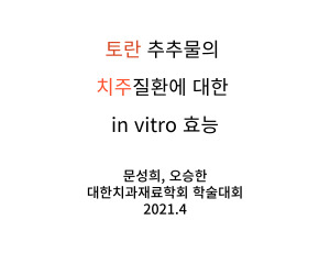 토란 효능 항균 항염 효능