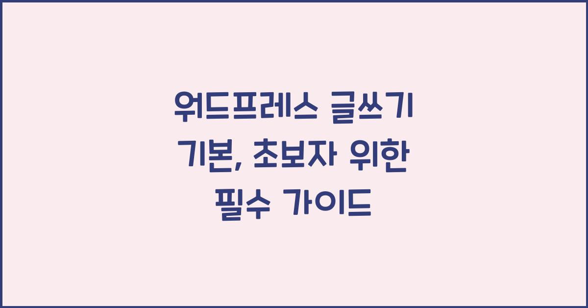 워드프레스 글쓰기 기본