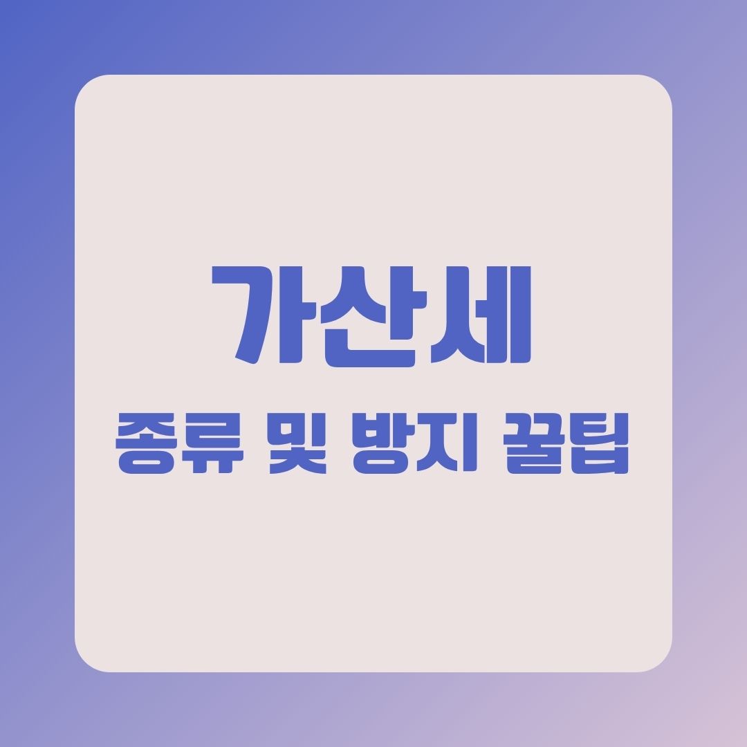 가산세 종류 및 방지 꿀팁