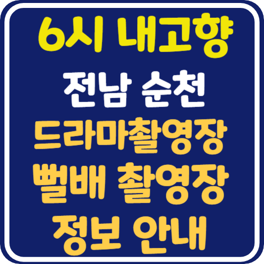 6시 내고향 전남 순천 [순천 드라마촬영장, 뻘배 촬영장] 정보 안내