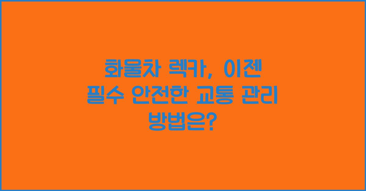 화물차 렉카
