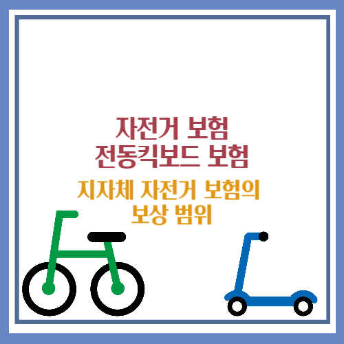 자전거 보험, 전동킥보드 보험